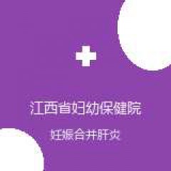 江西省妇幼保健院 急诊科 妊娠合并肝炎 在线预约挂号