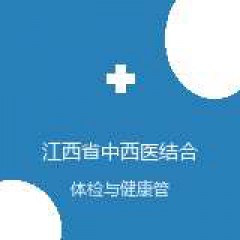 江西省中西医结合医院 健康体检科 在线预约挂号 在线预约挂号