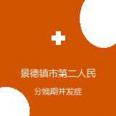 景德镇市第二人民医院 妇产科 分娩期并发症 在线预约挂号
