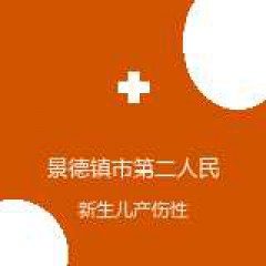 景德镇市第二人民医院 儿科 新生儿产伤性疾病 在线预约挂号