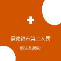 景德镇市第二人民医院 儿科 新生儿肺炎 在线预约挂号