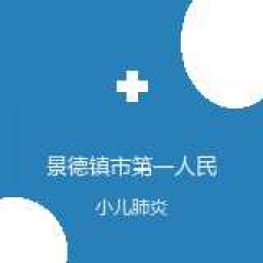景德镇市第一人民医院 儿科 小儿肺炎 在线预约挂号