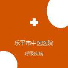 乐平市中医医院 呼吸与危重症医学科 在线预约挂号 在线预约挂号