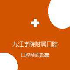 九江学院附属口腔医院 口腔颌面外科 口腔颌面部囊肿 在线预约挂号