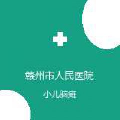 赣州市人民医院 康复医学科 小儿脑瘫 在线预约挂号