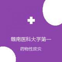 赣南医科大学第一附属医院 皮肤科 药物性皮炎 在线预约挂号