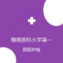 赣南医科大学第一附属医院 眼科 眼眶肿瘤 在线预约挂号