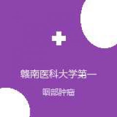 赣南医科大学第一附属医院 甲状腺-疝外科 咽部肿瘤 在线预约挂号