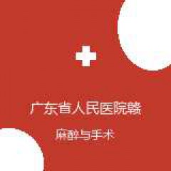 广东省人民医院赣州医院 麻醉科 在线预约挂号 在线预约挂号
