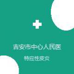 吉安市中心人民医院 全科医学科 特应性皮炎 在线预约挂号