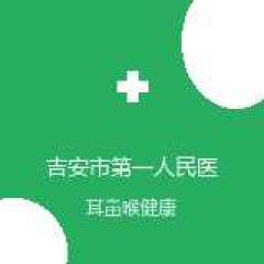 吉安市第一人民医院 耳鼻喉科 在线预约挂号 在线预约挂号