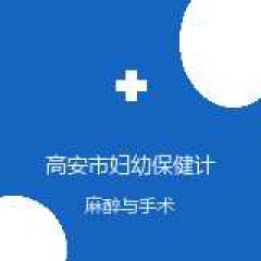 高安市妇幼保健计划生育服务中心 麻醉科 在线预约挂号 在线预约挂号