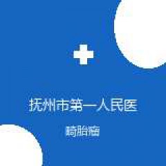 抚州市第一人民医院 妇产科 畸胎瘤 在线预约挂号