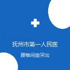 抚州市第一人民医院 中医科 腰椎间盘突出 在线预约挂号