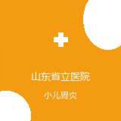 山东省立医院 儿科 小儿胃炎 在线预约挂号