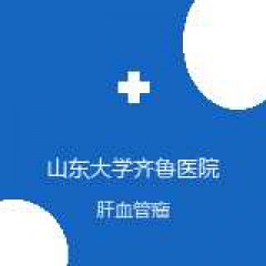 山东大学齐鲁医院 器官移植中心 肝血管瘤 在线预约挂号