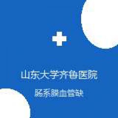 山东大学齐鲁医院 血管外科 肠系膜血管缺血性疾病 在线预约挂号