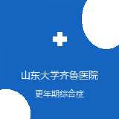 山东大学齐鲁医院 中西医结合妇科 更年期综合症 在线预约挂号