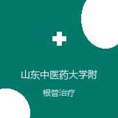 山东中医药大学附属医院 口腔科 根管治疗 在线预约挂号