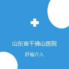 山东省千佛山医院 肿瘤微创科 肝癌介入 在线预约挂号