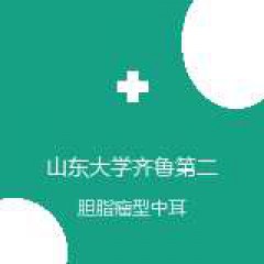 山东大学齐鲁第二医院 耳鼻咽喉头颈外科 胆脂瘤型中耳炎 在线预约挂号