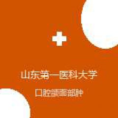 山东第一医科大学附属肿瘤医院 头颈放疗科 口腔颌面部肿瘤 在线预约挂号