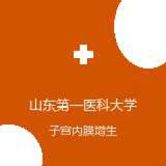 山东第一医科大学附属肿瘤医院 妇瘤科 子宫内膜增生 在线预约挂号