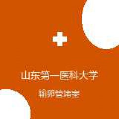 山东第一医科大学附属肿瘤医院 卵巢病区 输卵管堵塞 在线预约挂号