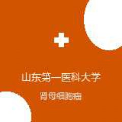 山东第一医科大学附属肿瘤医院 儿童肿瘤科 肾母细胞瘤 在线预约挂号