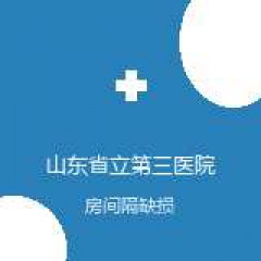 山东省立第三医院 心脏大血管外科 房间隔缺损 在线预约挂号