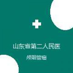 山东省第二人民医院 神经外科 颅咽管瘤 在线预约挂号