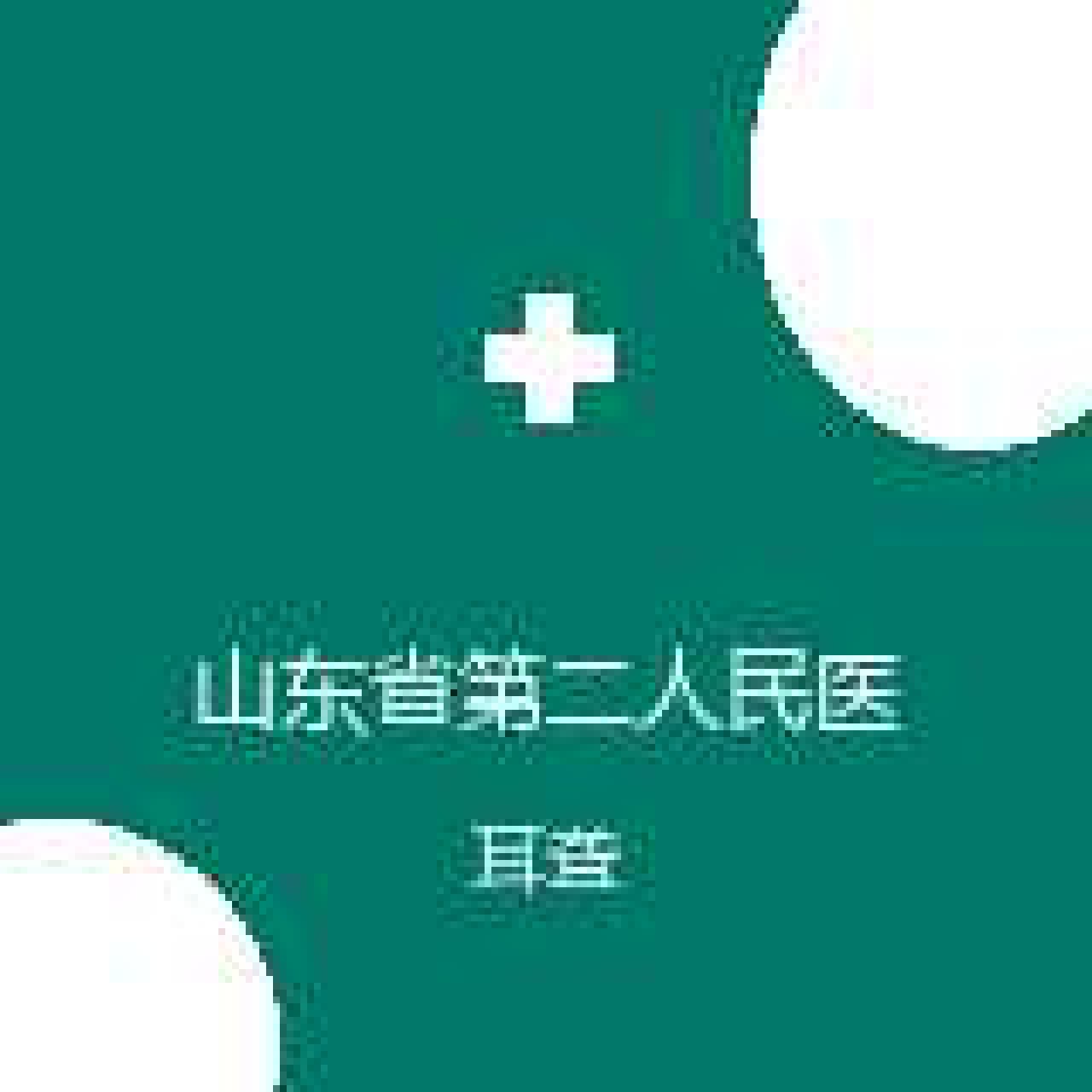 山东省第二人民医院 中毒与职业病科 耳聋 在线预约挂号