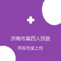 济南市第四人民医院 心血管内科 阵发性室上性心动过速 在线预约挂号