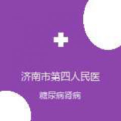济南市第四人民医院 肾内科 糖尿病肾病 在线预约挂号