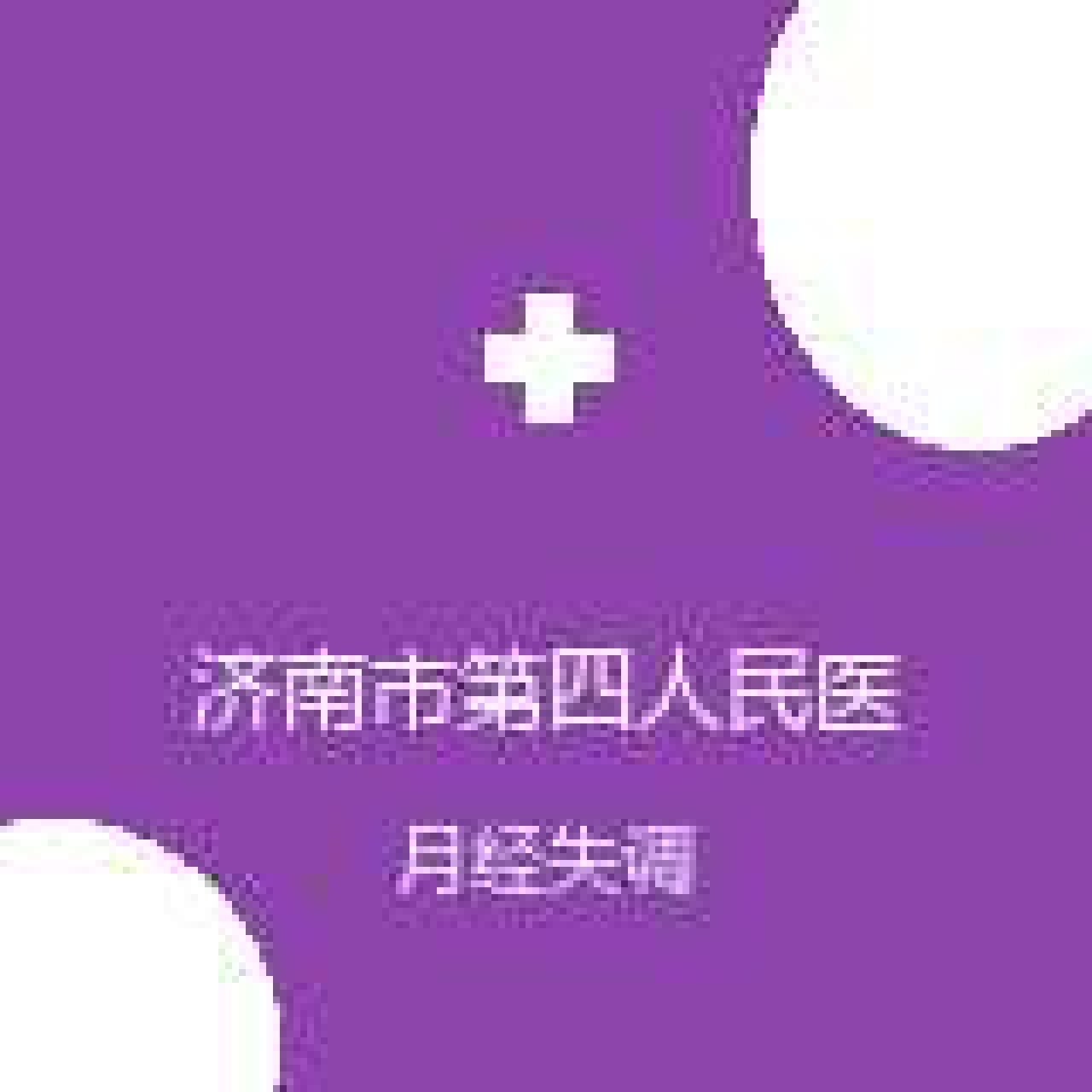 济南市第四人民医院 妇科 月经失调 在线预约挂号