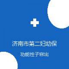 济南市第二妇幼保健院 妇科 功能性子宫出血 在线预约挂号