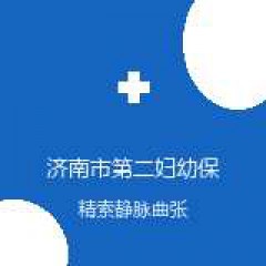 济南市第二妇幼保健院 男科 精索静脉曲张 在线预约挂号