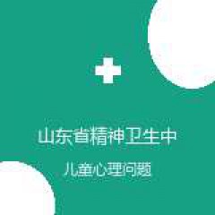 山东省精神卫生中心 儿童青少年心理科 儿童心理问题 在线预约挂号