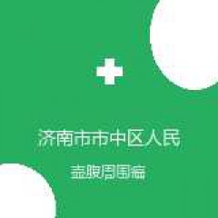 济南市市中区人民医院 外二科(综合外科) 壶腹周围癌 在线预约挂号