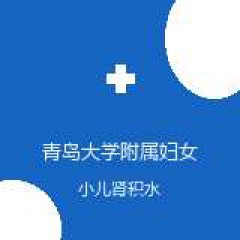 青岛大学附属妇女儿童医院 小儿外科 小儿肾积水 在线预约挂号
