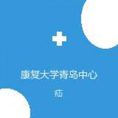 康复大学青岛中心医院 肝胆及腹壁外科 疝 在线预约挂号