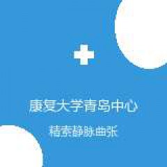 康复大学青岛中心医院 泌尿外科 精索静脉曲张 在线预约挂号