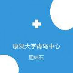 康复大学青岛中心医院 肛肠科 胆结石 在线预约挂号