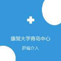 康复大学青岛中心医院 肿瘤内科 肝癌介入 在线预约挂号