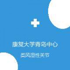 康复大学青岛中心医院 中医科 类风湿性关节炎 在线预约挂号