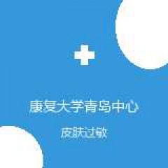 康复大学青岛中心医院 皮肤科 皮肤过敏 在线预约挂号