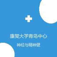 康复大学青岛中心医院 心理咨询科 在线预约挂号 在线预约挂号