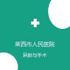 莱西市人民医院 麻醉科 在线预约挂号 在线预约挂号