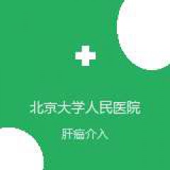北京大学人民医院青岛医院 介入科 肝癌介入 在线预约挂号