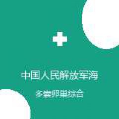 中国人民解放军海军第九七一医院 妇产科 多囊卵巢综合征 在线预约挂号